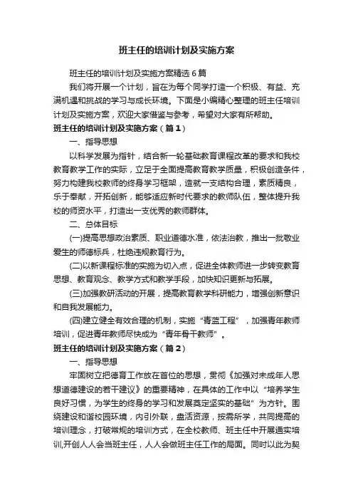 班主任的培训计划及实施方案精选6篇