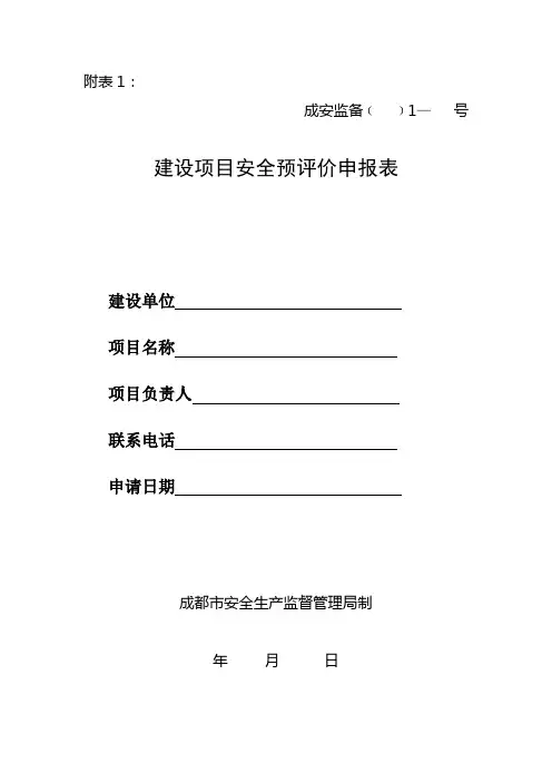 安全“三同时”预评价申报表