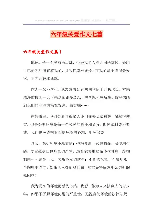 六年级关爱作文七篇