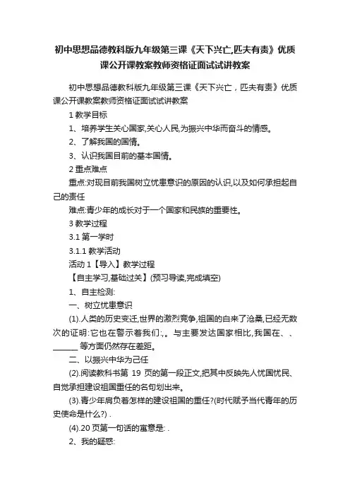 初中思想品德教科版九年级第三课《天下兴亡,匹夫有责》优质课公开课教案教师资格证面试试讲教案