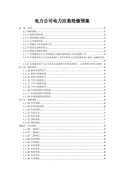 电力公司电力应急抢修预案
