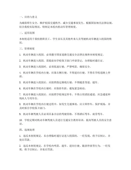 小学校内机动车管理制度