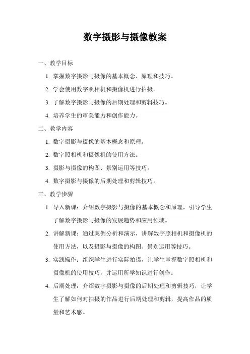 数字摄影与摄像教案