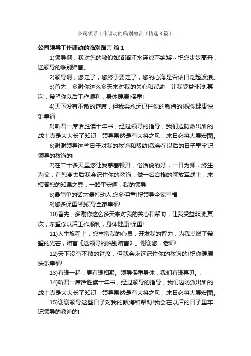 公司领导工作调动的临别赠言（精选8篇）