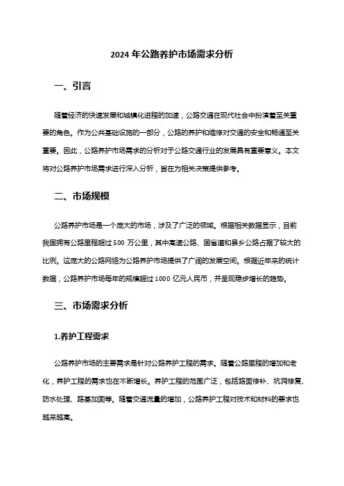 2024年公路养护市场需求分析