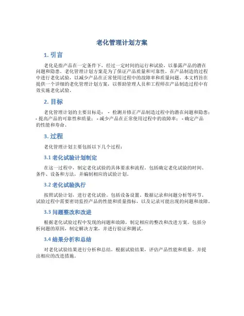 老化管理计划方案