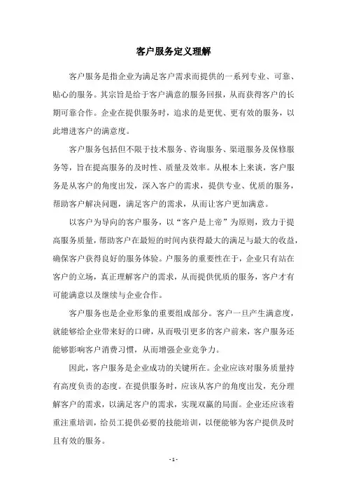 客户服务定义理解