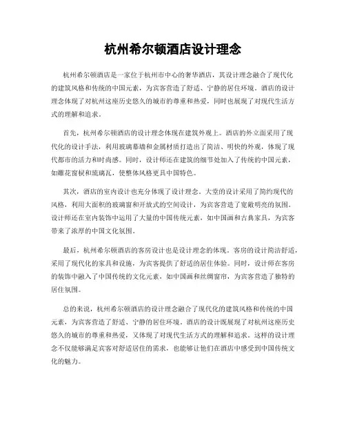 杭州希尔顿酒店设计理念
