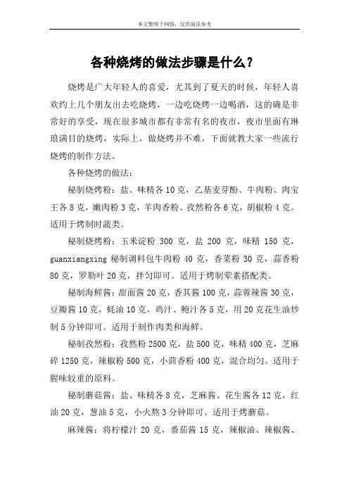 各种烧烤的做法步骤是什么？