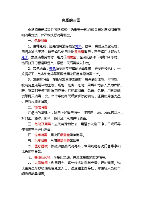 兔场的消毒