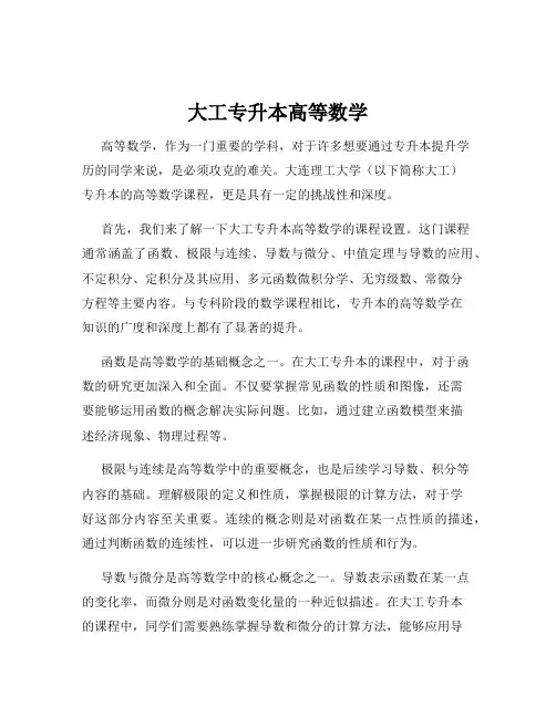 大工专升本高等数学
