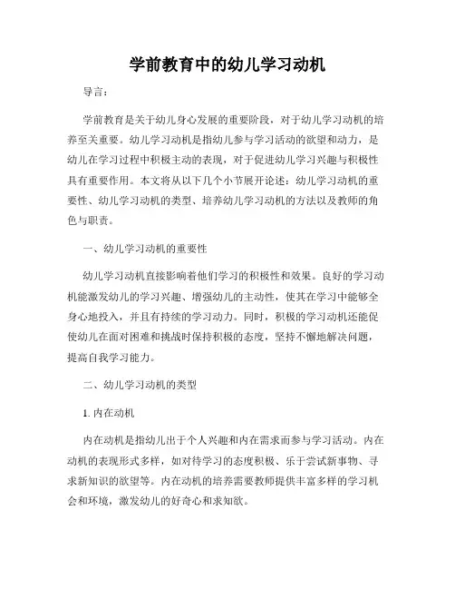学前教育中的幼儿学习动机