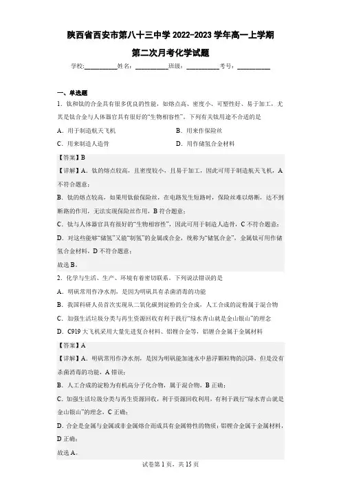 2022-2023学年陕西省西安市第八十三中学高一上学期第二次月考化学试题(解析版)