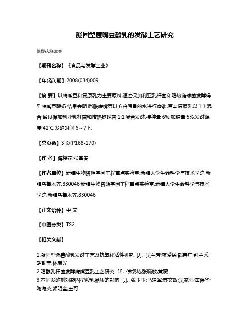 凝固型鹰嘴豆酸乳的发酵工艺研究