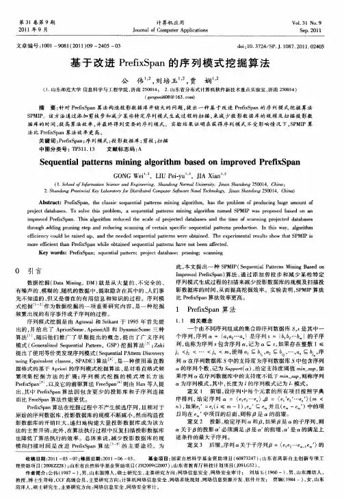 基于改进PrefixSpan的序列模式挖掘算法