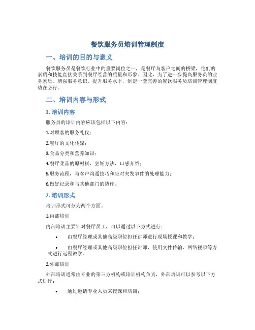 餐饮服务员培训管理制度