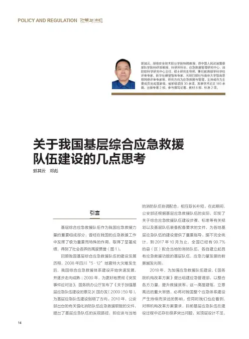 关于我国基层综合应急救援队伍建设的几点思考
