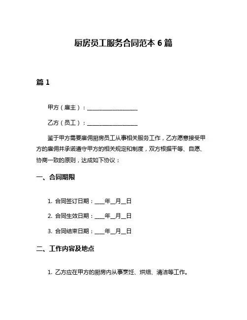 厨房员工服务合同范本6篇