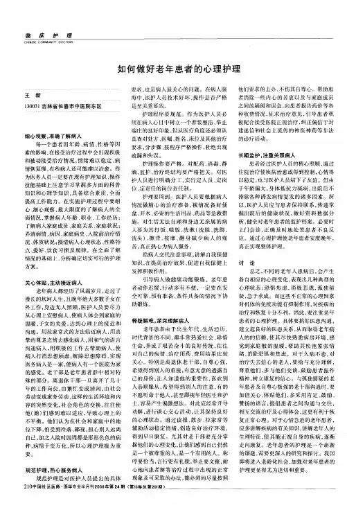 如何做好老年患者的心理护理