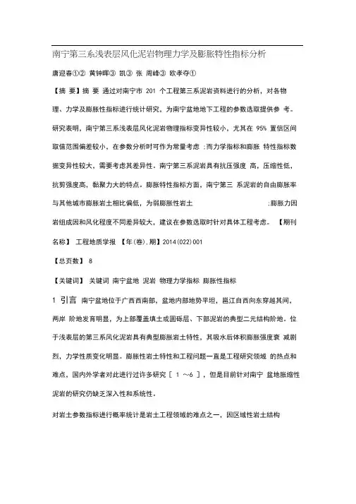 南宁第三系浅表层风化泥岩物理力学及膨胀特性指标分析