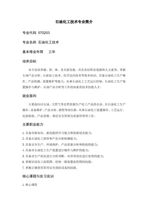 石油化工技术专业简介