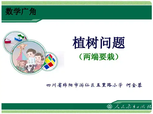 人教版数学广角植树问题完美版课件1(共20张PPT)