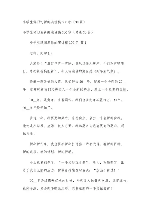 小学生辞旧迎新的演讲稿300字(30篇)