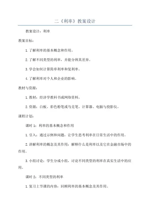 二《利率》教案设计