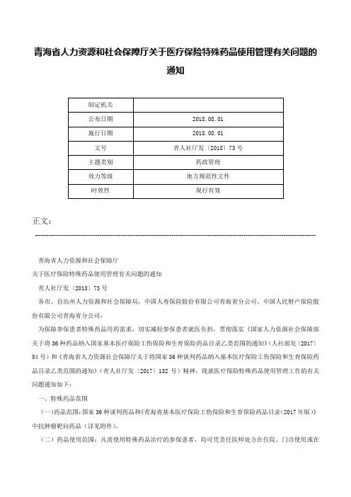 青海省人力资源和社会保障厅关于医疗保险特殊药品使用管理有关问题的通知-青人社厅发〔2018〕73号