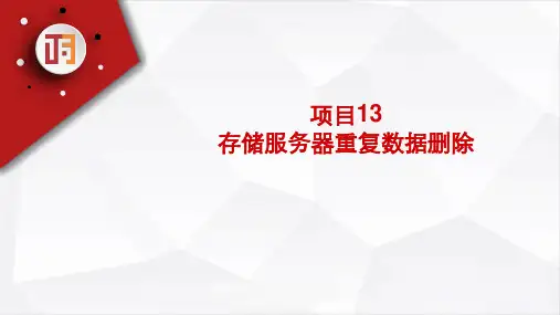 网络存储技术应用项目化教程 第2版 项目13 存储服务器重复数据删除