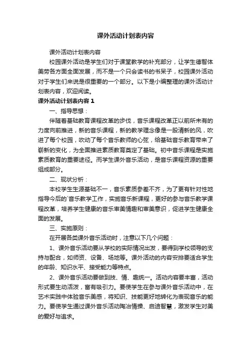 课外活动计划表内容