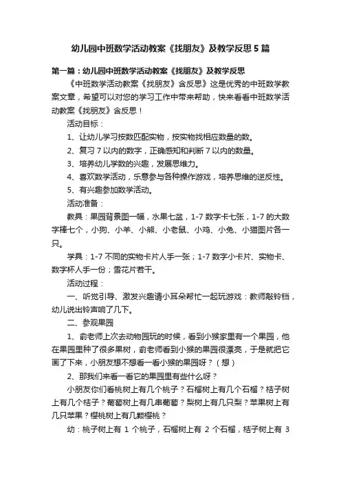 幼儿园中班数学活动教案《找朋友》及教学反思5篇