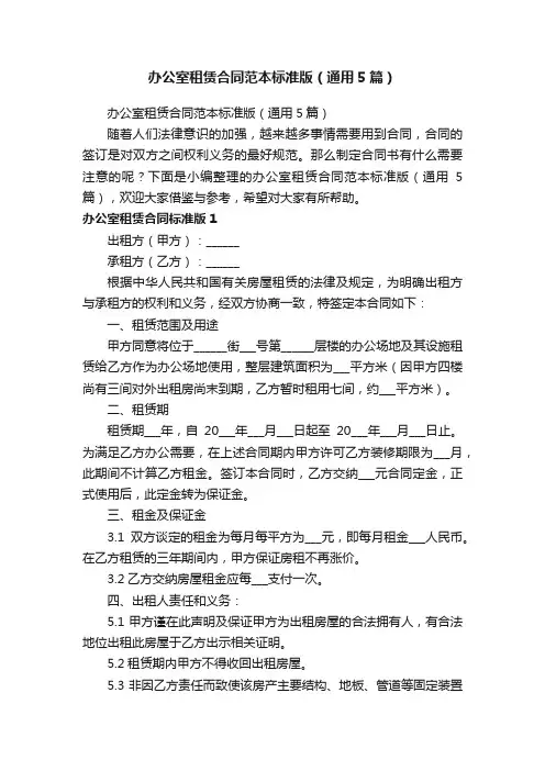办公室租赁合同范本标准版（通用5篇）