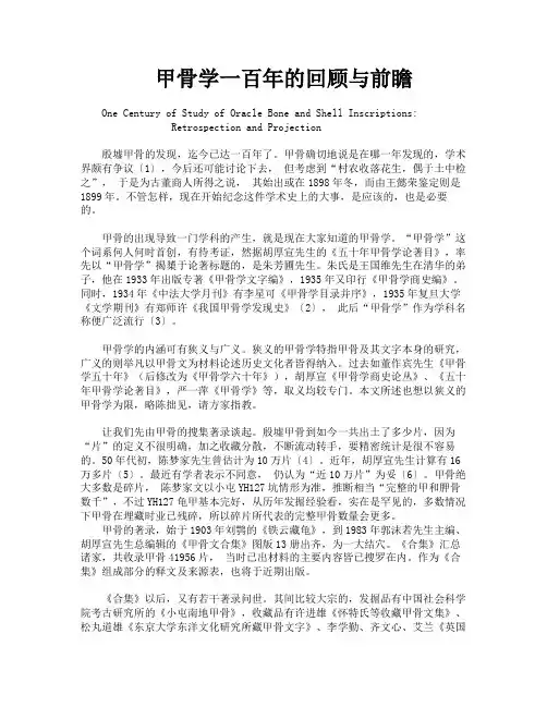 甲骨学一百年的回顾与前瞻
