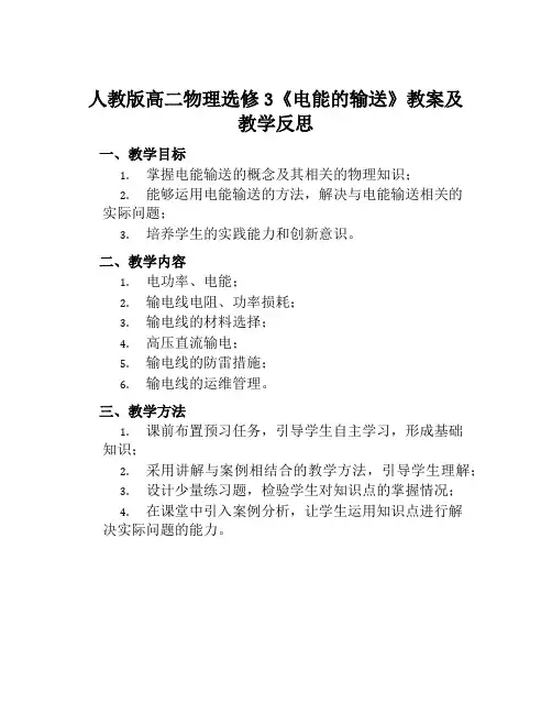 人教版高二物理选修3《电能的输送》教案及教学反思