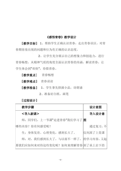 人教版七年级上册思品《《感悟青春》教学设计》教学设计