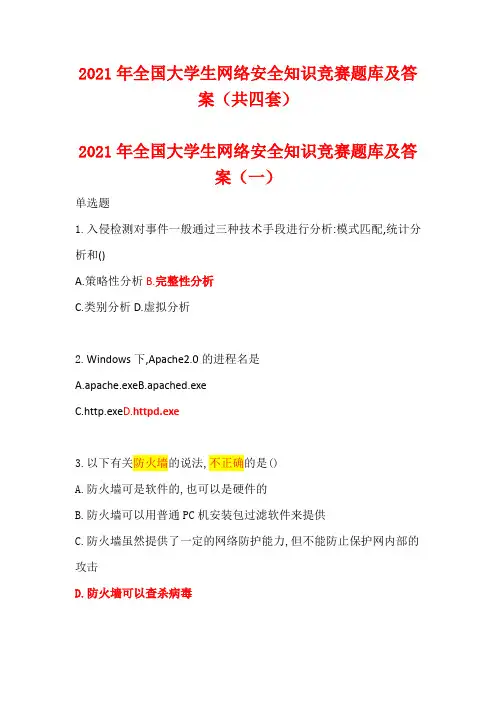 2021年全国大学生网络安全知识竞赛题库及答案(共四套)