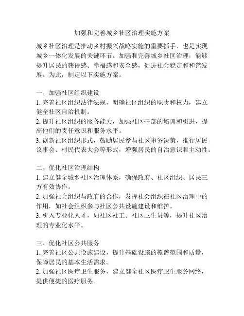加强和完善城乡社区治理实施方案