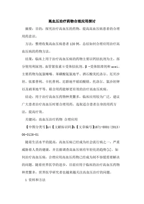 高血压治疗药物合理应用探讨