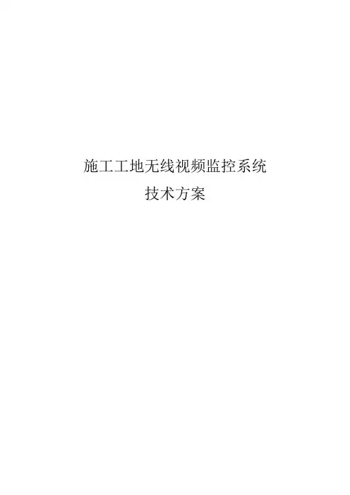 案例1工地施工无线视频监控系统解决方案