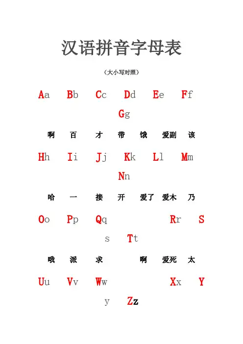 汉语拼音大写字母读音表