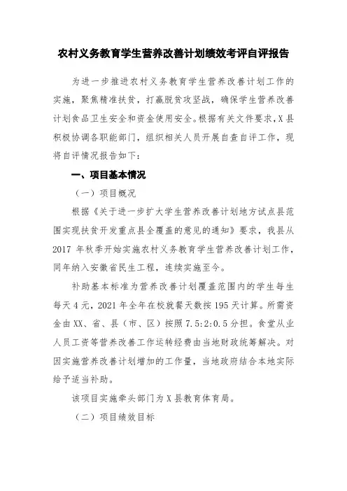 农村义务教育学生营养改善计划绩效考评自评报告