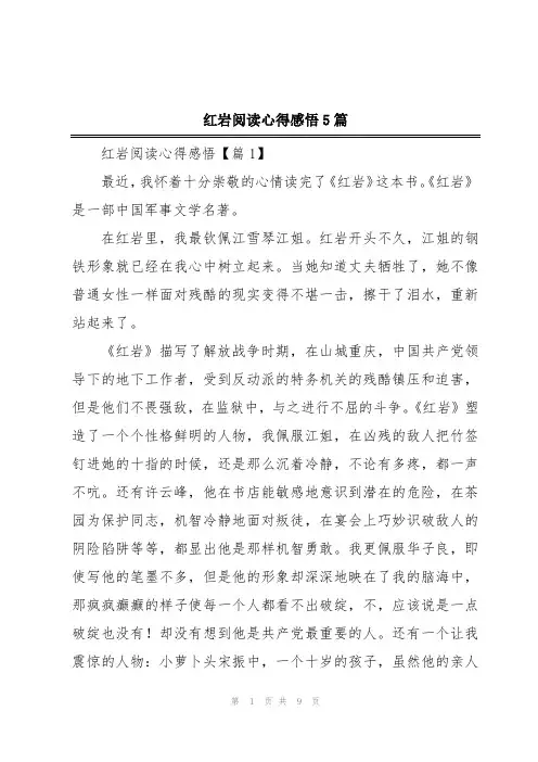 红岩阅读心得感悟5篇