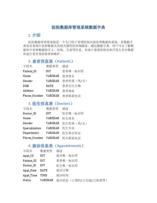 医院数据库管理系统数据字典