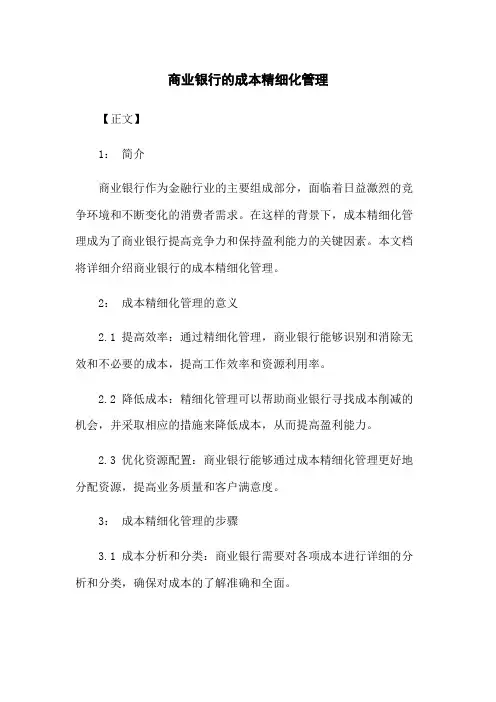 商业银行的成本精细化管理
