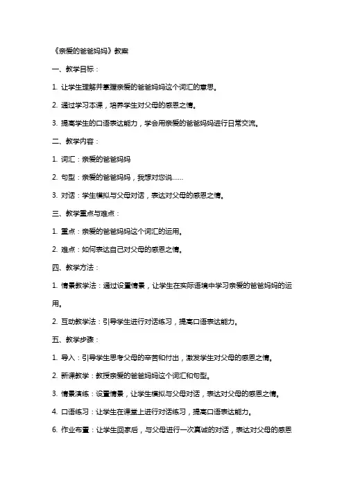 《亲爱的爸爸妈妈》教案