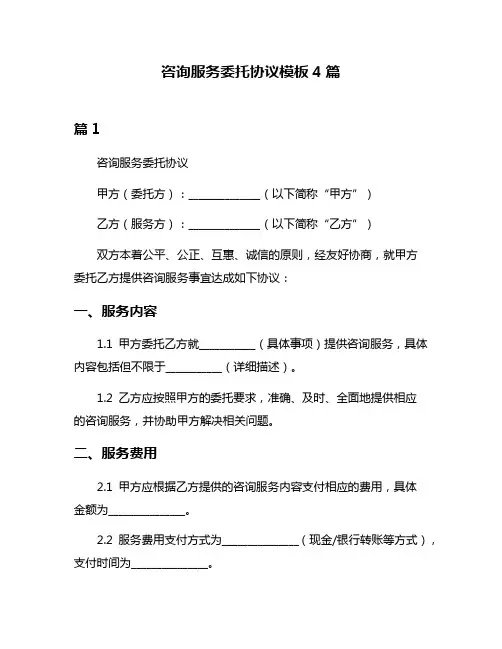 咨询服务委托协议模板4篇