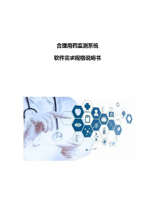 合理用药监测系统软件需求规格说明书-0411