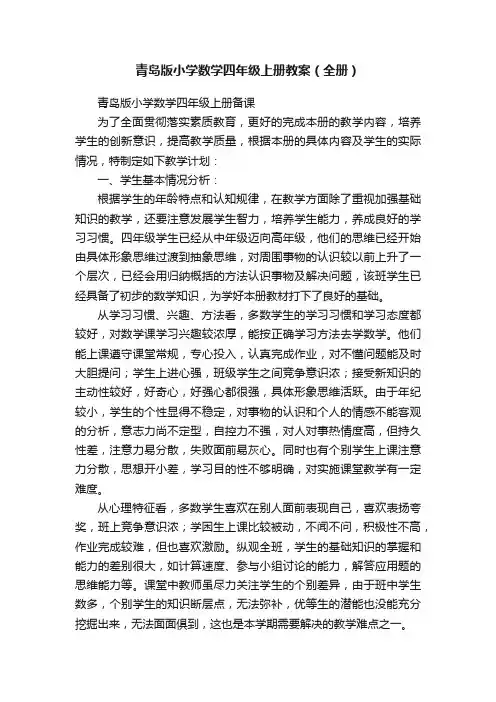 青岛版小学数学四年级上册教案（全册）