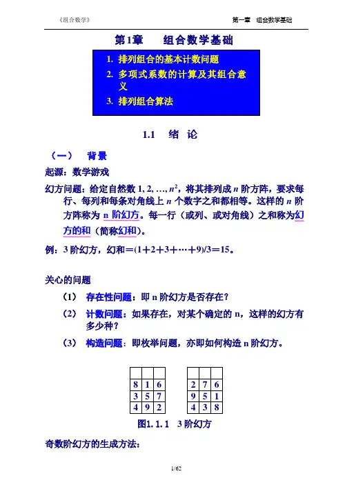 《组合数学》教案 1章(排列组合基础)
